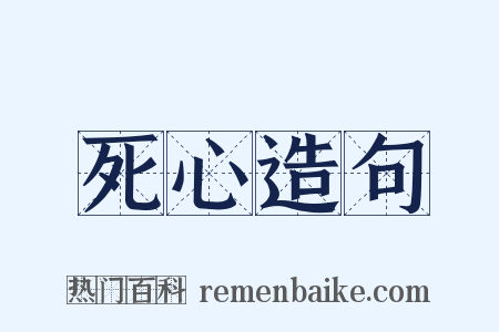 死心造句是什么意思的图片